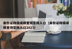 身份证四级成绩查询官网入口（身份证四级成绩查询官网入口2023）