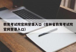 教育考试院官网登录入口（吉林省教育考试院官网登录入口）