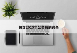 包含2015年公务员的词条