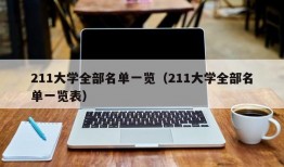 211大学全部名单一览（211大学全部名单一览表）