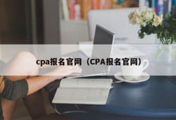 cpa报名官网（CPA报名官网）