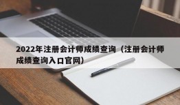 2022年注册会计师成绩查询（注册会计师成绩查询入口官网）