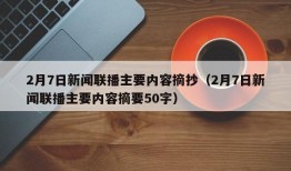 2月7日新闻联播主要内容摘抄（2月7日新闻联播主要内容摘要50字）