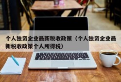 个人独资企业最新税收政策（个人独资企业最新税收政策个人所得税）