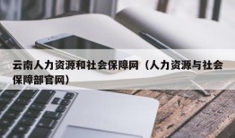 云南人力资源和社会保障网（人力资源与社会保障部官网）