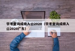 学考查询成绩入口2020（学考查询成绩入口2020广东）