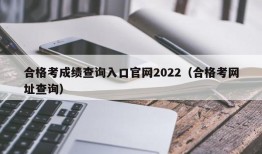 合格考成绩查询入口官网2022（合格考网址查询）