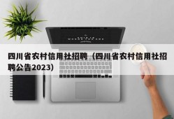 四川省农村信用社招聘（四川省农村信用社招聘公告2023）