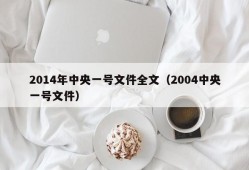 2014年中央一号文件全文（2004中央一号文件）