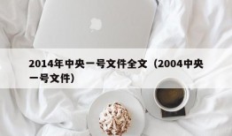 2014年中央一号文件全文（2004中央一号文件）