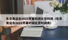 东京奥运会2021开幕时间北京时间（东京奥运会2021开幕时间北京时间表）