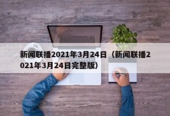 新闻联播2021年3月24日（新闻联播2021年3月24日完整版）