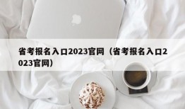 省考报名入口2023官网（省考报名入口2023官网）