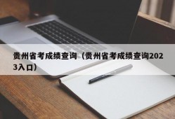 贵州省考成绩查询（贵州省考成绩查询2023入口）