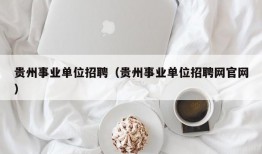 贵州事业单位招聘（贵州事业单位招聘网官网）