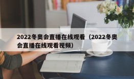 2022冬奥会直播在线观看（2022冬奥会直播在线观看视频）