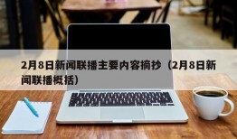 2月8日新闻联播主要内容摘抄（2月8日新闻联播概括）