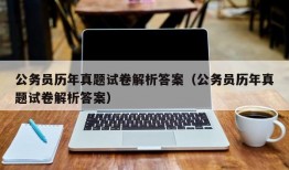 公务员历年真题试卷解析答案（公务员历年真题试卷解析答案）