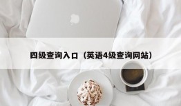 四级查询入口（英语4级查询网站）