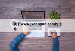 关于www.jxeduyun.com的信息