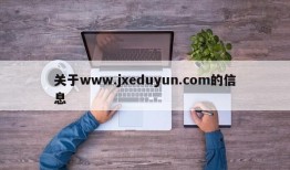 关于www.jxeduyun.com的信息