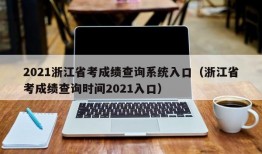 2021浙江省考成绩查询系统入口（浙江省考成绩查询时间2021入口）