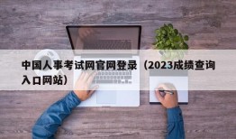 中国人事考试网官网登录（2023成绩查询入口网站）