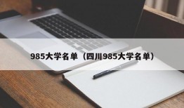 985大学名单（四川985大学名单）