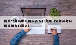 国家公务员考试网报名入口官网（公务员考试网官网入口报名）