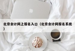 北京会计网上报名入口（北京会计网报名系统）