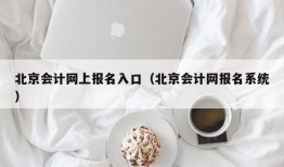 北京会计网上报名入口（北京会计网报名系统）