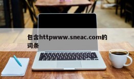 包含httpwww.sneac.com的词条