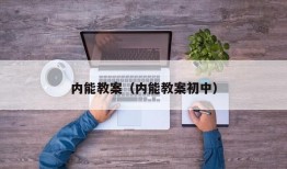 内能教案（内能教案初中）