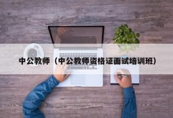 中公教师（中公教师资格证面试培训班）