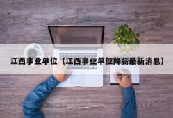 江西事业单位（江西事业单位降薪最新消息）