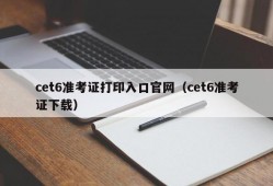 cet6准考证打印入口官网（cet6准考证下载）