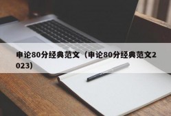 申论80分经典范文（申论80分经典范文2023）