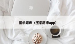 医学题库（医学题库app）