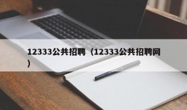 12333公共招聘（12333公共招聘网）