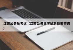 江西公务员考试（江西公务员考试职位表查询）