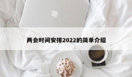 两会时间安排2022的简单介绍