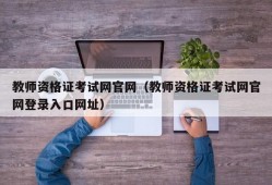 教师资格证考试网官网（教师资格证考试网官网登录入口网址）