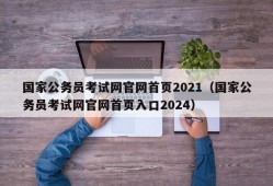 国家公务员考试网官网首页2021（国家公务员考试网官网首页入口2024）