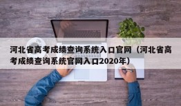 河北省高考成绩查询系统入口官网（河北省高考成绩查询系统官网入口2020年）