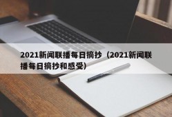 2021新闻联播每日摘抄（2021新闻联播每日摘抄和感受）