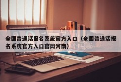 全国普通话报名系统官方入口（全国普通话报名系统官方入口官网河南）