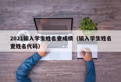 2021输入学生姓名查成绩（输入学生姓名查姓名代码）