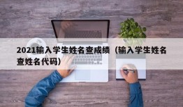 2021输入学生姓名查成绩（输入学生姓名查姓名代码）