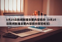 8月25日新闻联播主要内容摘抄（8月25日新闻联播主要内容摘抄简短概括）