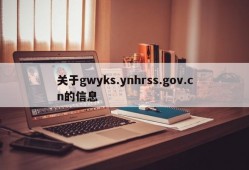 关于gwyks.ynhrss.gov.cn的信息